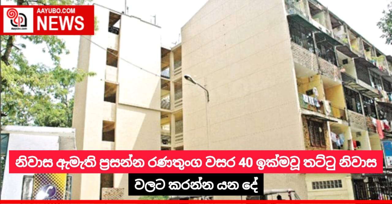 නිවාස ඇමැති ප්‍රසන්න රණතුංග වසර 40 ඉක්මවූ තට්ටු නිවාස වලට කරන්න යන දේ