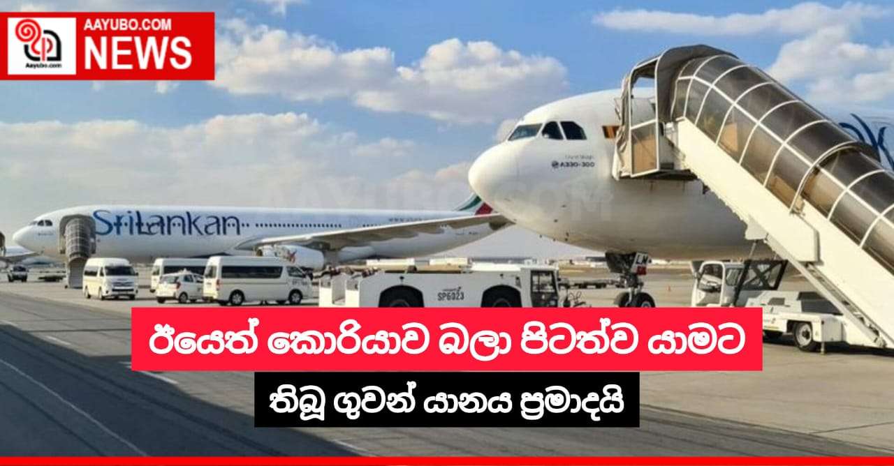 ඊයෙත් කොරියාව බලා පිටත්ව යාමට තිබූ ගුවන් යානය ප්‍රමාදයි