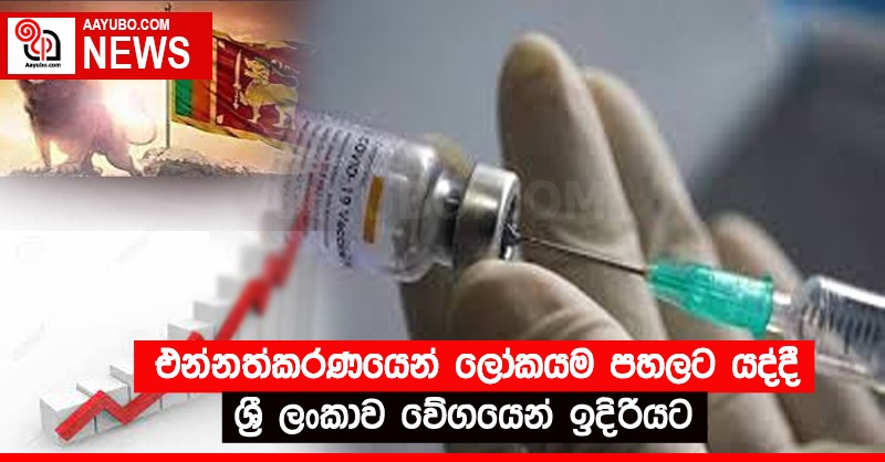එන්නත්කරනයෙන් ලෝකයම පහළට යද්දී ශ්‍රී ලංකාව වේගයෙන් ඉදිරියට