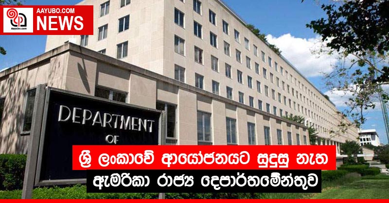 ශ්‍රී ලංකාවේ ආයෝජනයට සුදුසු නැත - ඇමරිකා රාජ්‍ය දෙපාර්තමේන්තුව