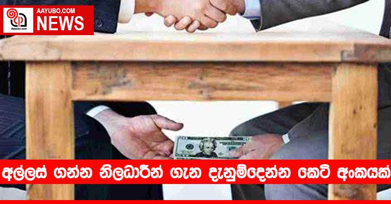 අල්ලස් ගන්න නිලධාරීන් ගැන දැනුම්දෙන්න කෙටි අංකයක්
