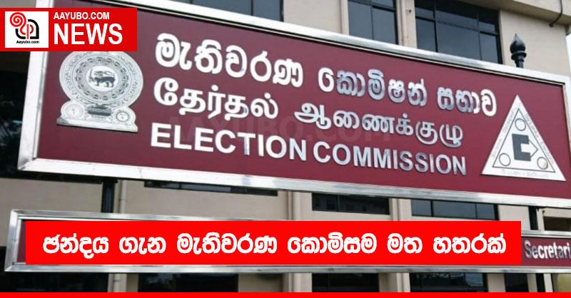 ඡන්දය ගැන මැතිවරණ කොමිසම මත හතරක