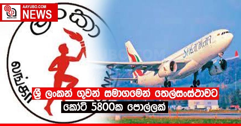 ශ්‍රී ලංකන් ගුවන් සමාගමෙන් තෙල් සංස්ථාවට කෝටි 5800ක පොල්ලක් 
