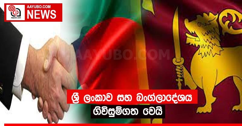ශ්‍රී ලංකාව සහ බංගලාදේශය ගිවිසුම්ගත වෙයි