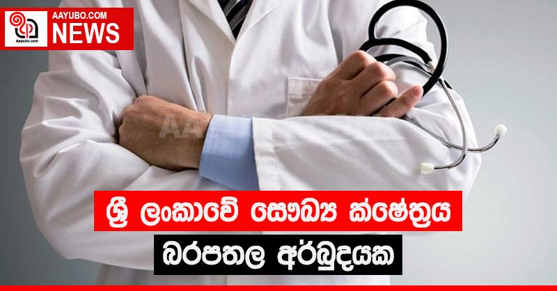ශ්‍රී ලංකාවේ සෞඛ්‍ය ක්ෂේත්‍රය බරපතල අර්බුදයක