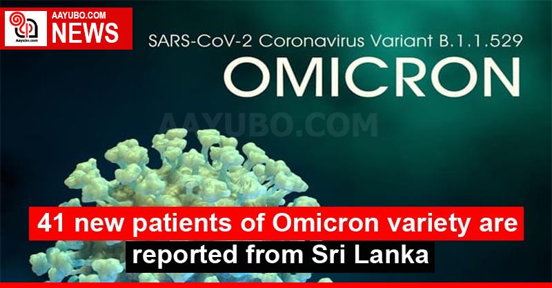 41 new patients of Omicron variety are reported from Sri Lanka