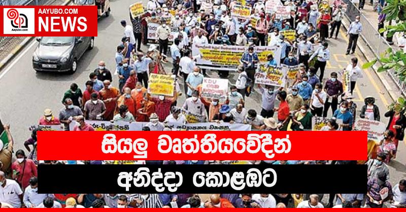 සියලු වෘත්තීයවේදීන් අනිද්දා කොළඹට.