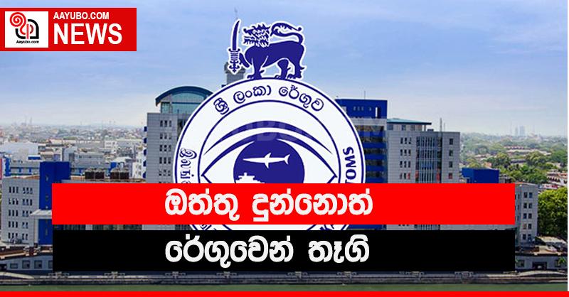 ඔත්තු දුන්නොත් රේගුවෙන් තෑගි