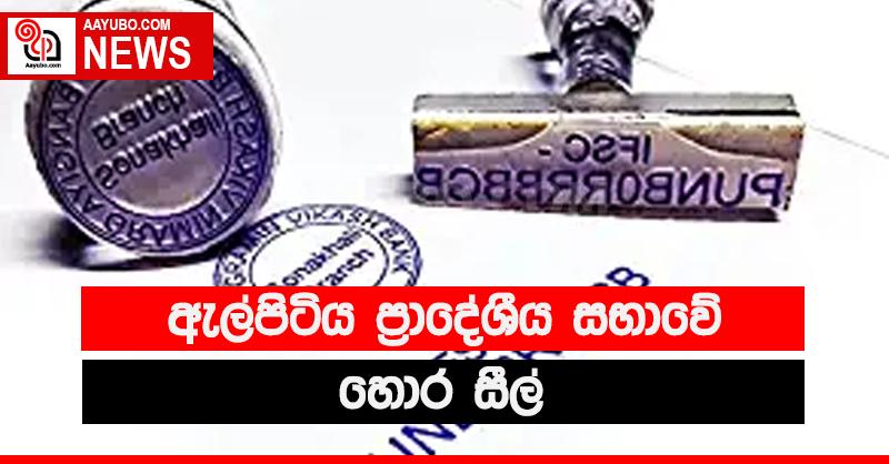 ඇල්පිටිය ප්‍රාදේශීය සභාවේ හොර සීල්.
