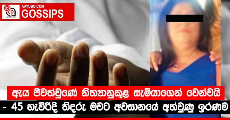 ඇය ජීවත්වුණේ නිත්‍යානුකූළ සැමියාගෙන් වෙන්වයි - 45 හැවිරිදි තිදරු මවට අවසානයේ අත්වුණු ඉරණම