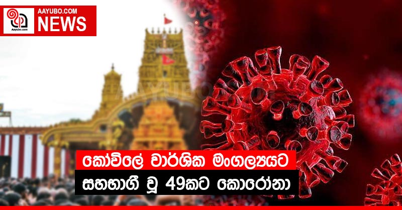කෝවිලේ වාර්ශික මංගල්‍යයට සහභාගී වූ 49කට කොරෝනා