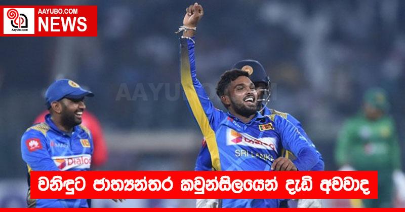 වනිඳුට ජාත්‍යන්තර කවුන්සිලයෙන් දැඩි අවවාද