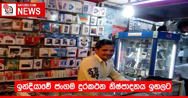 ඉන්දියාවේ ජංගම දුරකථන නිෂ්පාදනය ඉහලට
