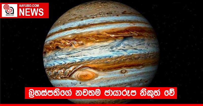 බ්‍රහස්පතිගේ නවතම ඡායාරූප නිකුත් වේ