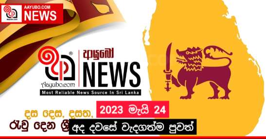 2023 මැයි 24 - අද දවසේ වැදගත්ම පුවත්