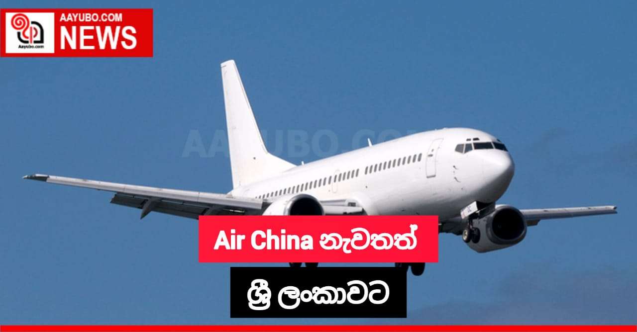 Air China නැවතත් ශ්‍රී ලංකාවට