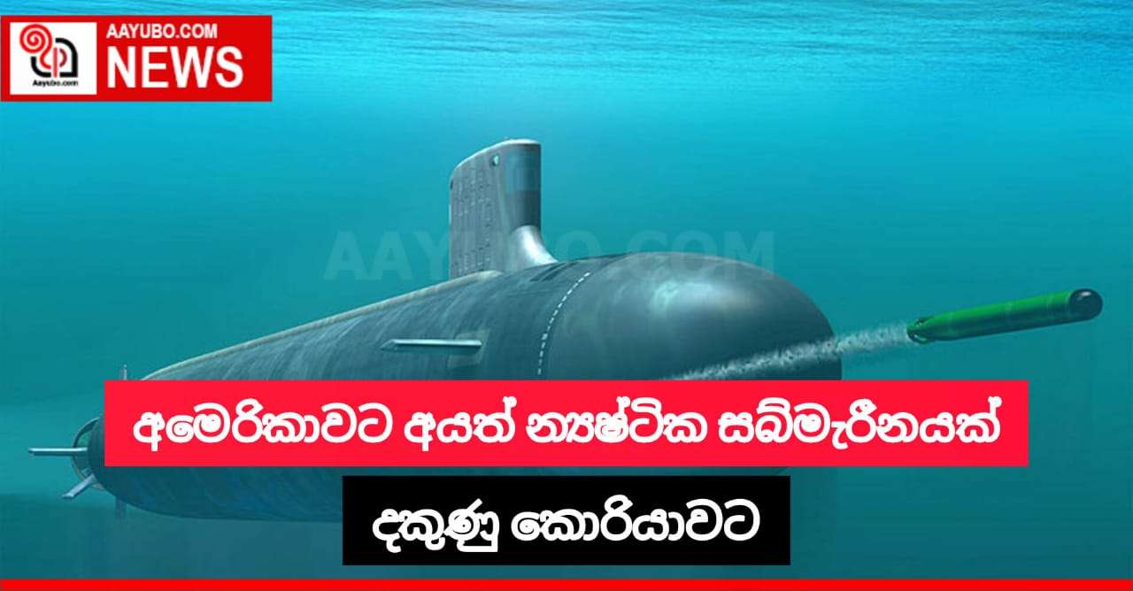 අමෙරිකාවට අයත් න්‍යෂ්ටික සබ්මැරීනයක් දකුණු කොරියාවට 