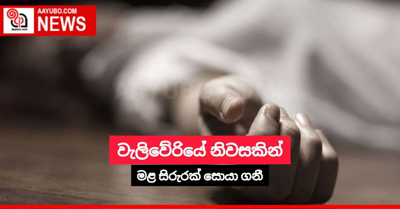 වැලිවේරියේ නිවසකින් මළ සිරුරක් සොයා ගනී