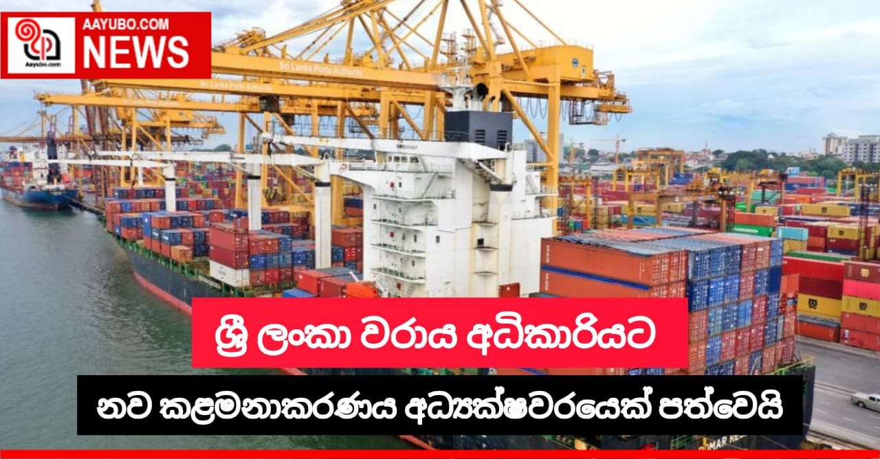 ශ්‍රී ලංකා වරාය අධිකාරියට නව කළමණාකාර අධ්‍යක්ෂවරයෙක් පත්වෙයි