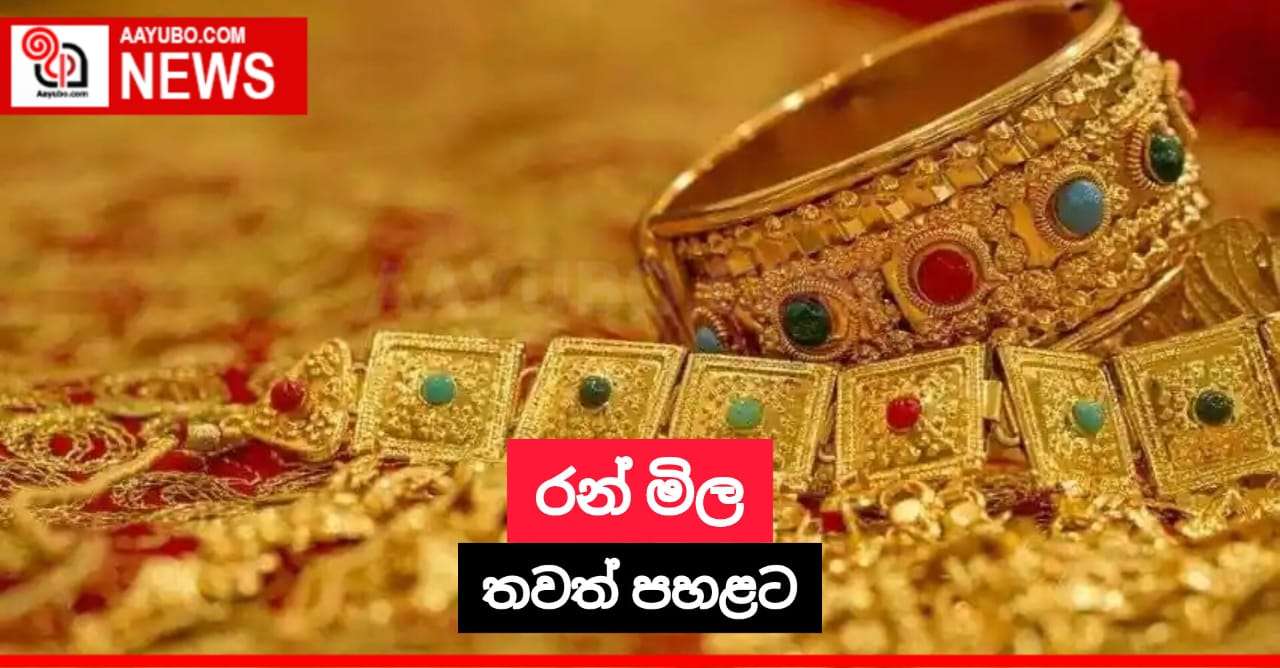 රන් මිල තවත් පහළට
