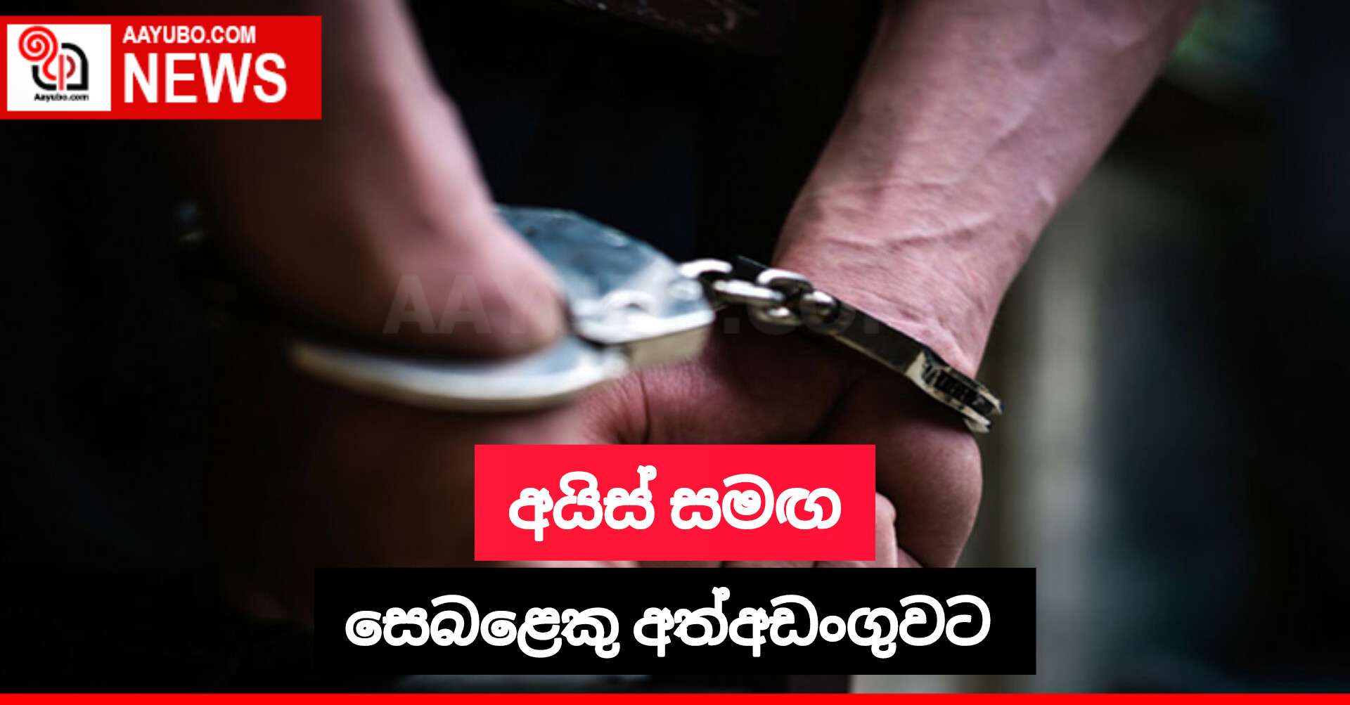 අයිස් සමඟ සෙබළෙකු අත්අඩංගුවට 