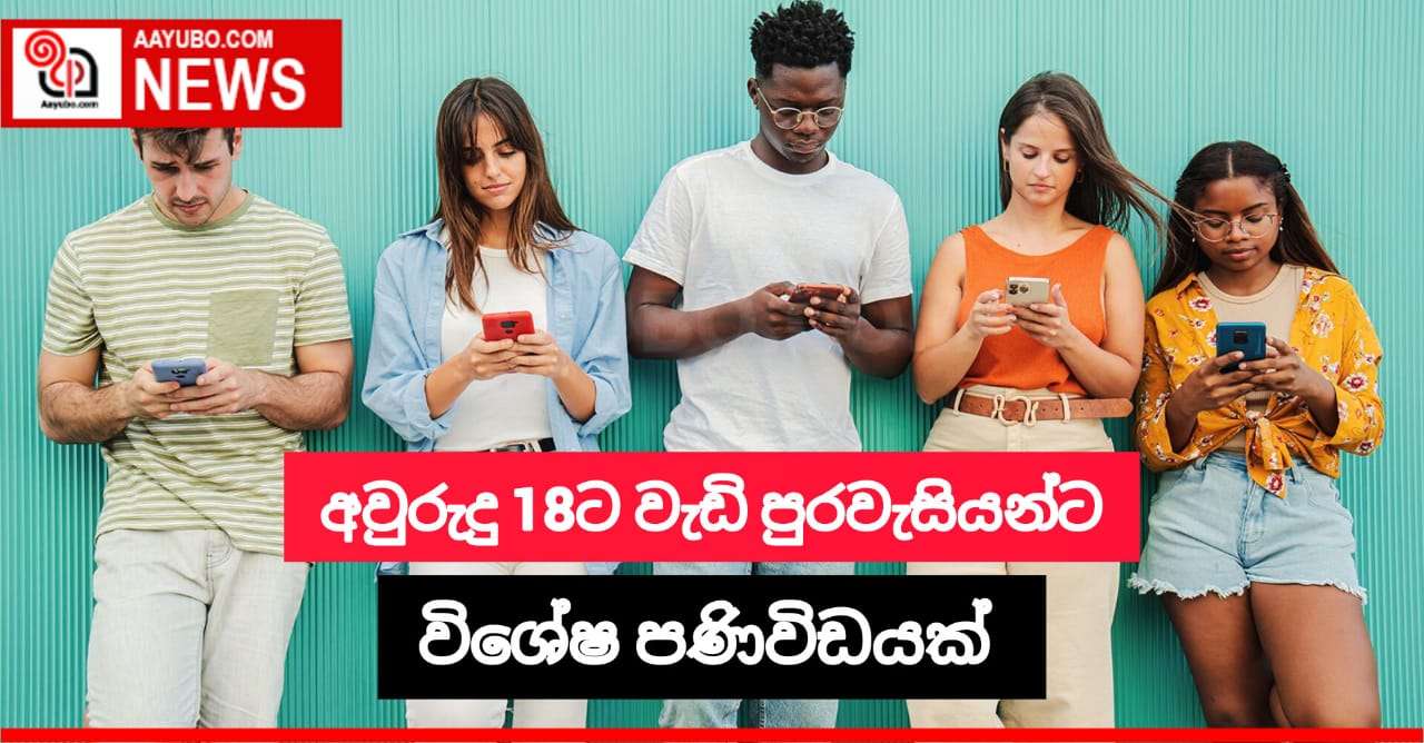 අවුරුදු 18ට වැඩි  සියලුම පුරවැසියන්ට පණිවිඩයක්
