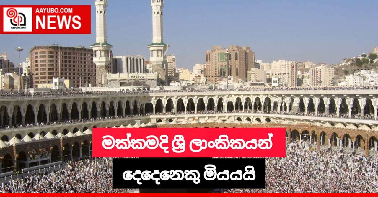 මක්කමදී ශ්‍රී ලාංකිකයින් දෙදෙනෙකු මියයයි