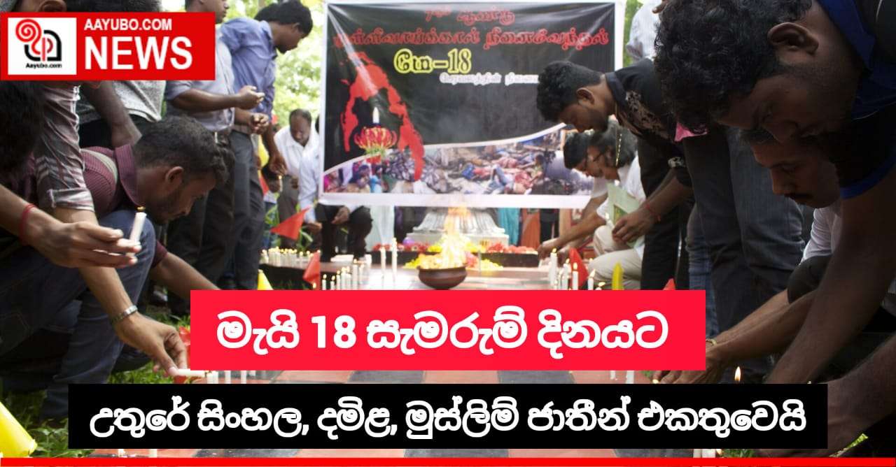 මැයි 18 සැමරුම් දිනයට සමගාමීව උතුරු පළාතේ උත්සවයක්