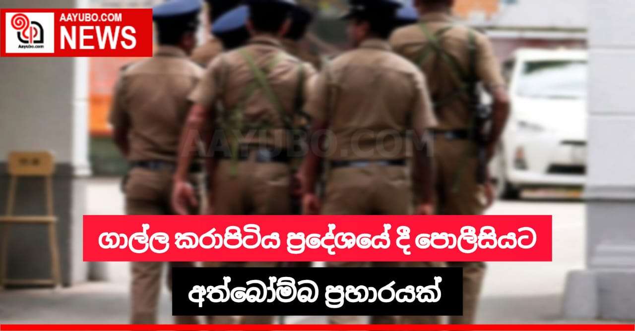 ගාල්ල කරාපිටිය ප්‍රදේශයේදී පොලීසියට අත්බෝම්බ ප්‍රහාරයක්