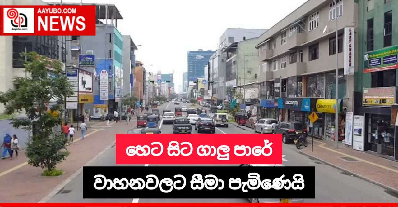 හෙට සිට ගාලු පාරේ වාහනවලට සීමා පැනවෙයි
