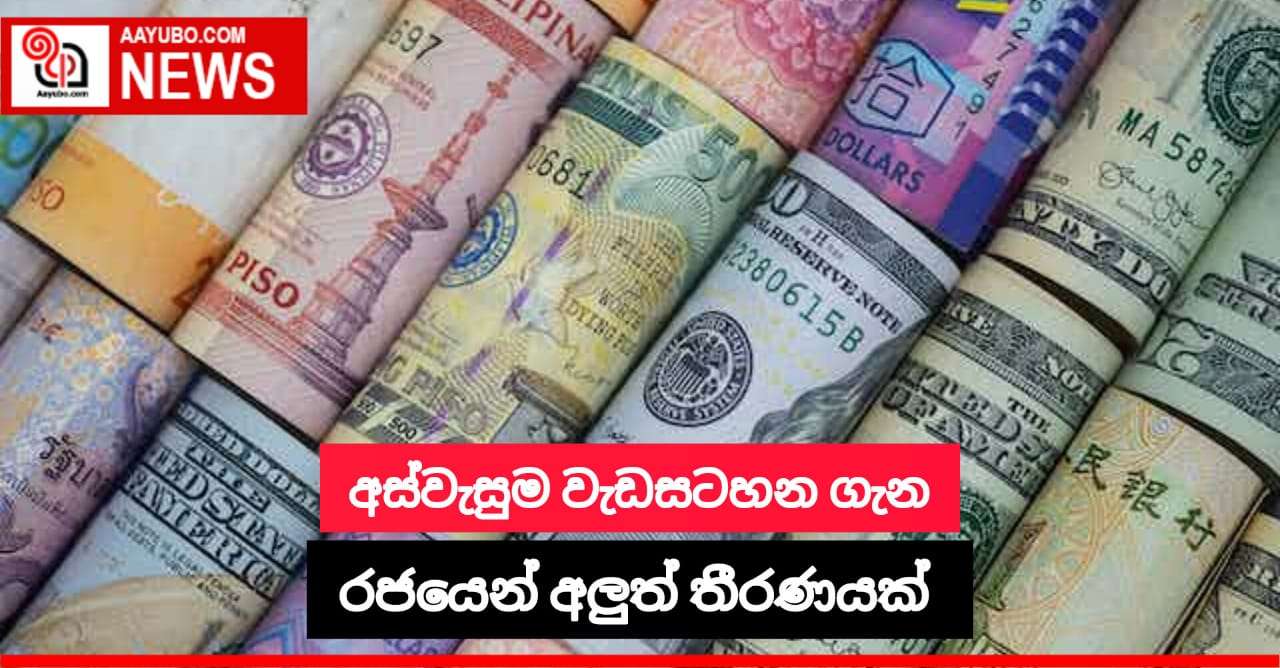 අස්වැසුම වැඩසටහන ගැන රජයෙන් අලුත් තීරණයක්