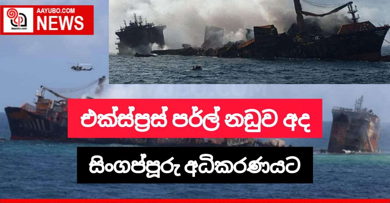 එක්ස්ප්‍රස් පර්ල් නඩුව අද සිංගපූරු අධිකරණයට