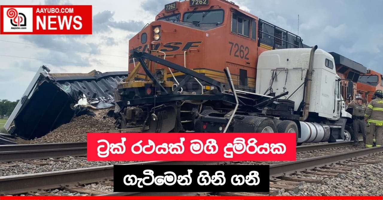 ට්‍රක් රථයක් මගී දුම්රියක ගැටීමෙන් ගිනි ගනී