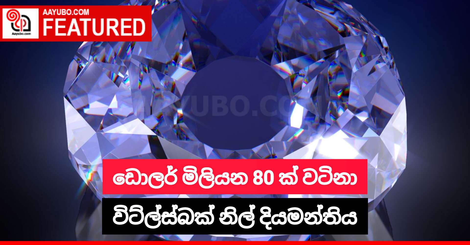 ඩොලර් මිලියන 80 ක් වටිනා විට්ල්ස්බක් නිල් දියමන්තිය