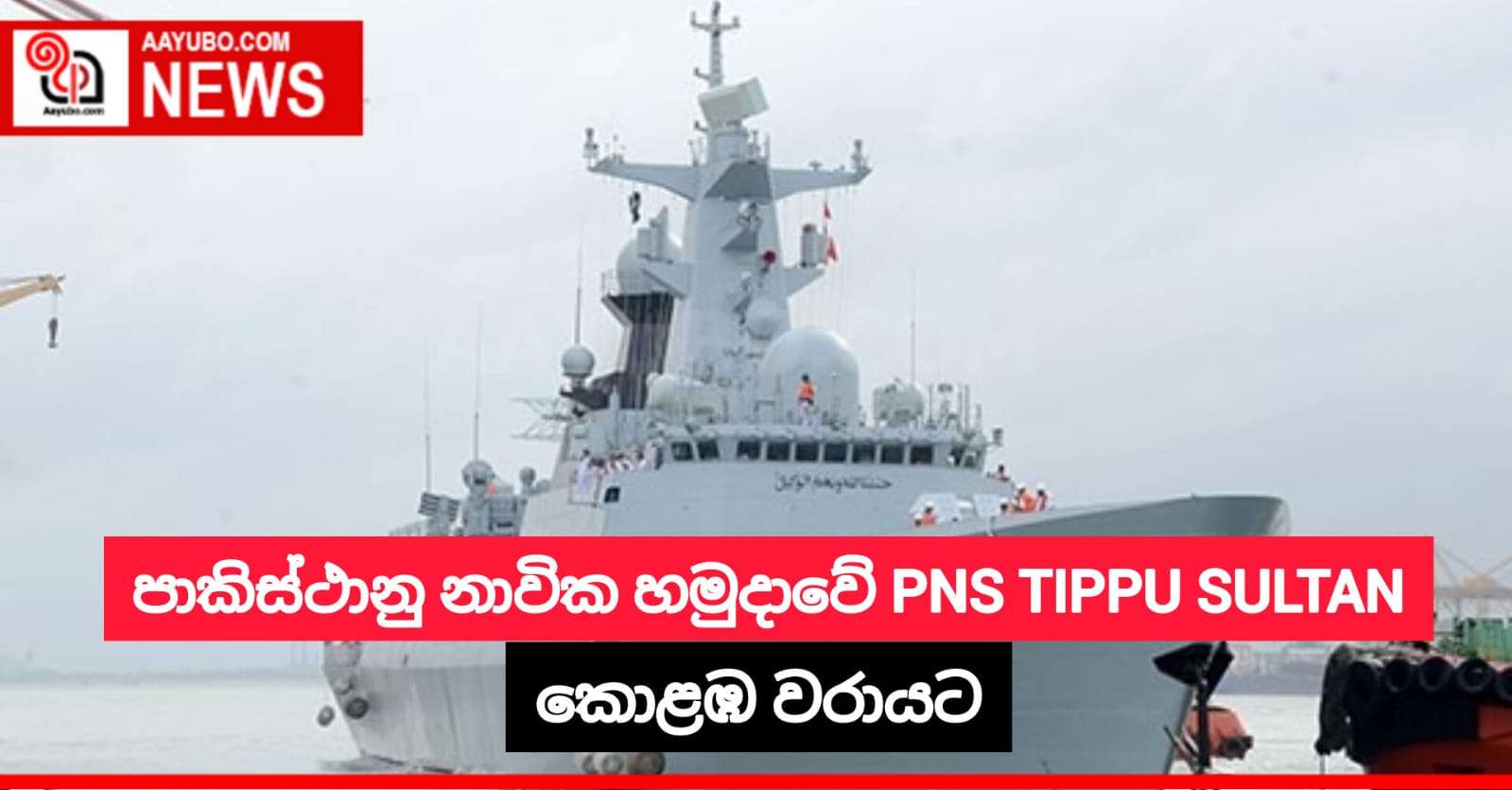 පාකිස්ථානු නාවික හමුදාවේ PNS TIPPU SULTAN කොළඹ වරායට