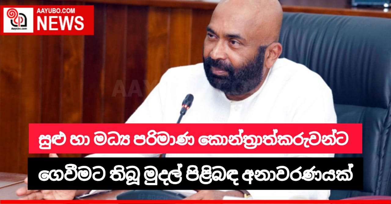 සුළු හා මධ්‍ය පරිමාණ කොන්ත්‍රාත්කරුවන්ට ගෙවීමට තිබූ මුදල් පිළිබඳ අනාවරණයක්