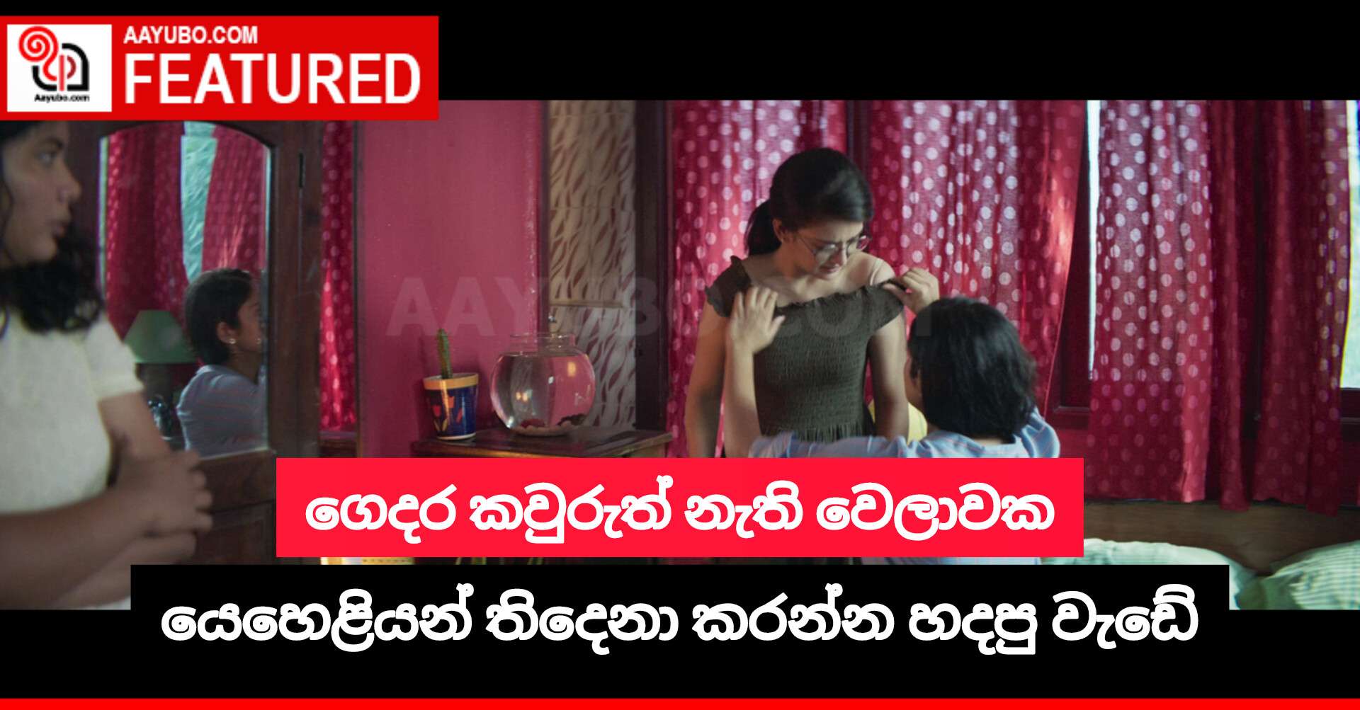 ගෙදර කවුරුත් නැති වෙලාවක යෙහෙළියන් තිදෙනා කරන්න හදපු වැඩේ