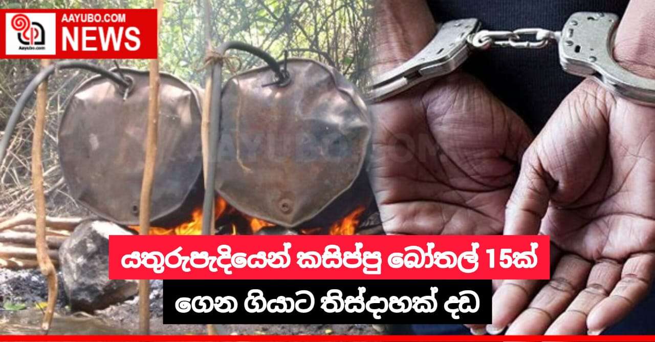 යතුරුපැදියෙන් කසිප්පු බෝතල් 15ක් ගෙන ගියාට තිස්දාහක් දඩ