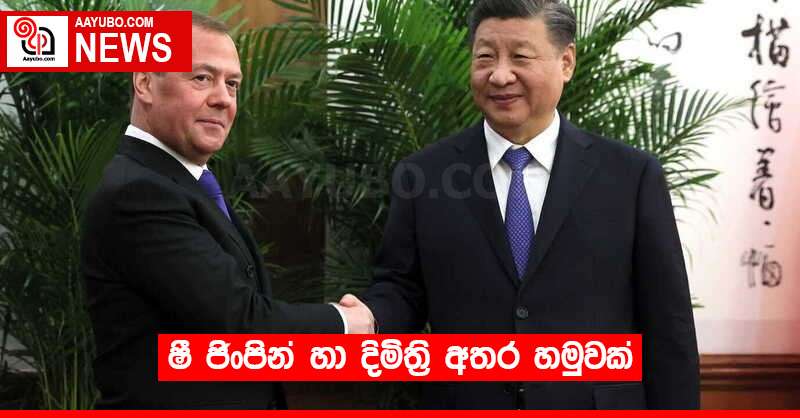 ෂී ජිංපින් හා දිමිත්‍රි අතර හමුවක්