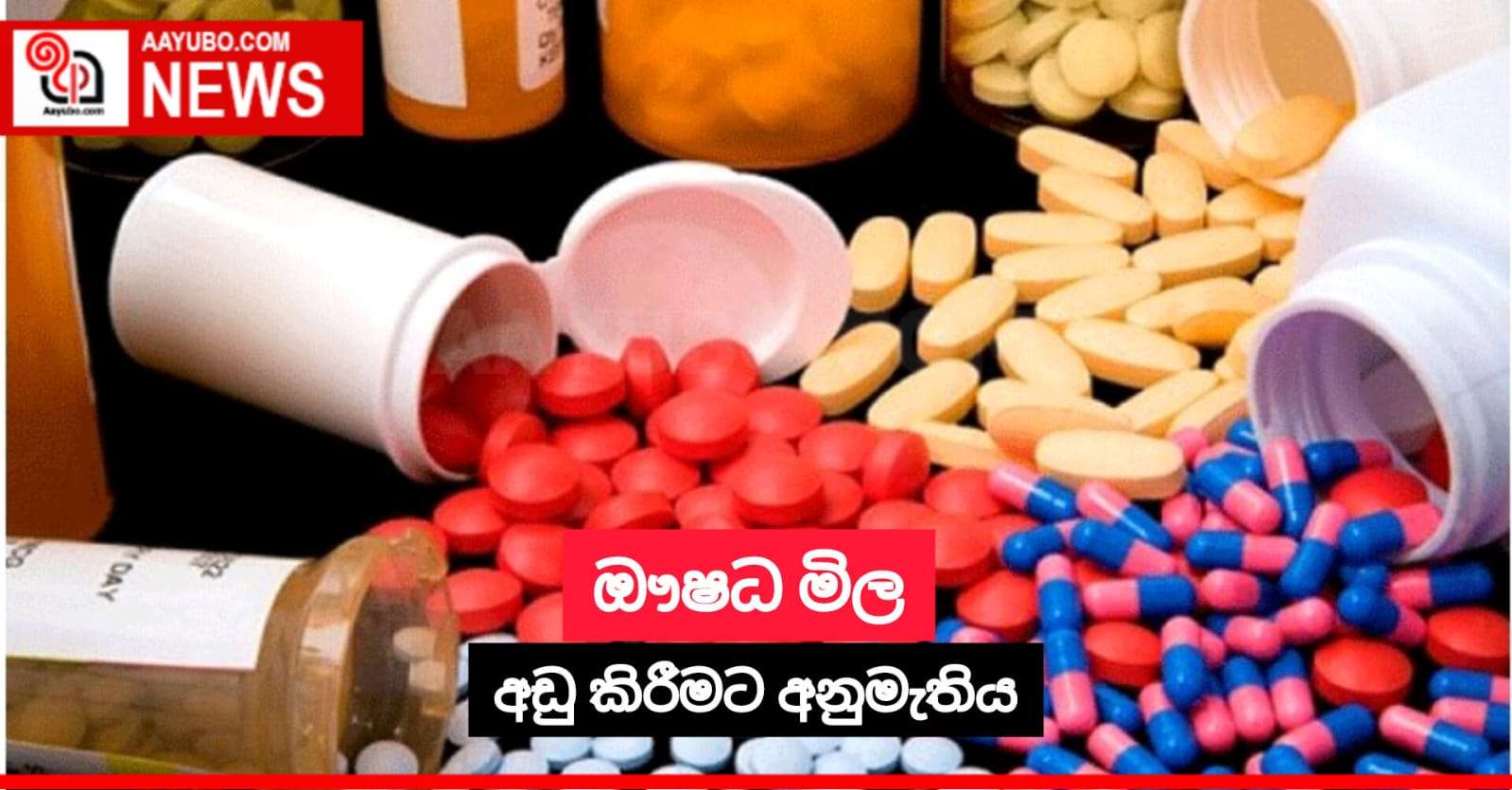 ඖෂධ මිල අඩු කිරීමට අනුමැතිය