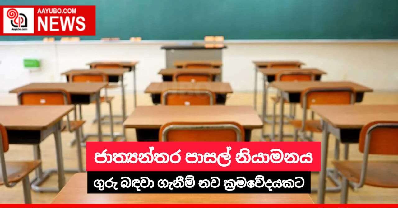 ජාත්‍යන්තර පාසල් නියාමනය
