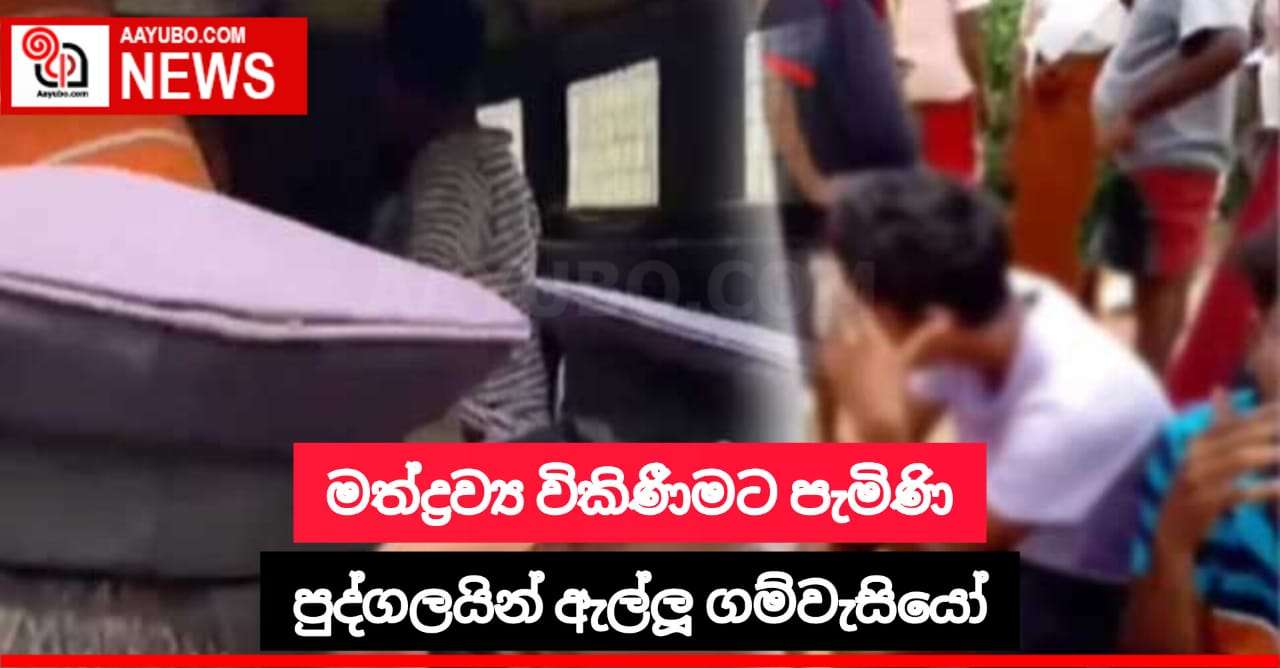 මත්ද්‍රව්‍ය විකිණීමට පැමිණි පුද්ගලයින් ඇල්ලූ ගම්වැසියෝ