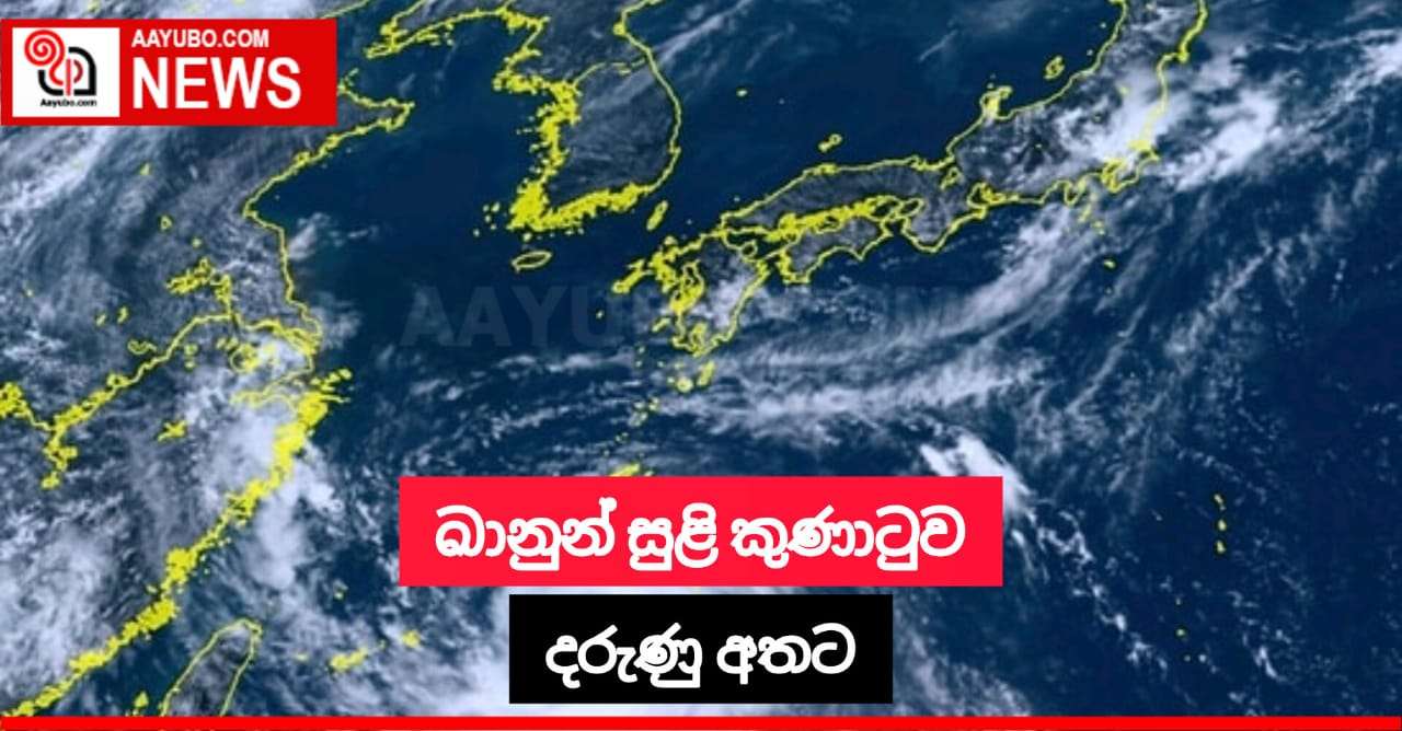 ඛානුන් සුළිකුණාටුව දරුණු අතට