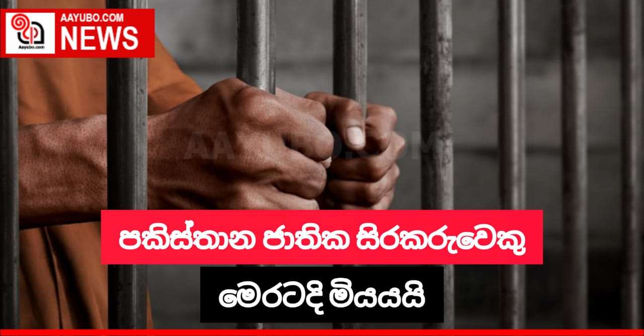 පාකිස්ථාන ජාතික සිරකරුවෙකු මෙරටදී මිය යයි