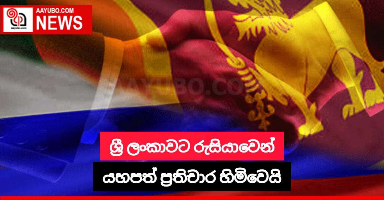 රුසියානු රජයෙන් ශ්‍රී ලංකාවේ ක්‍රියාකලාපය අගය කරනු ලබයි