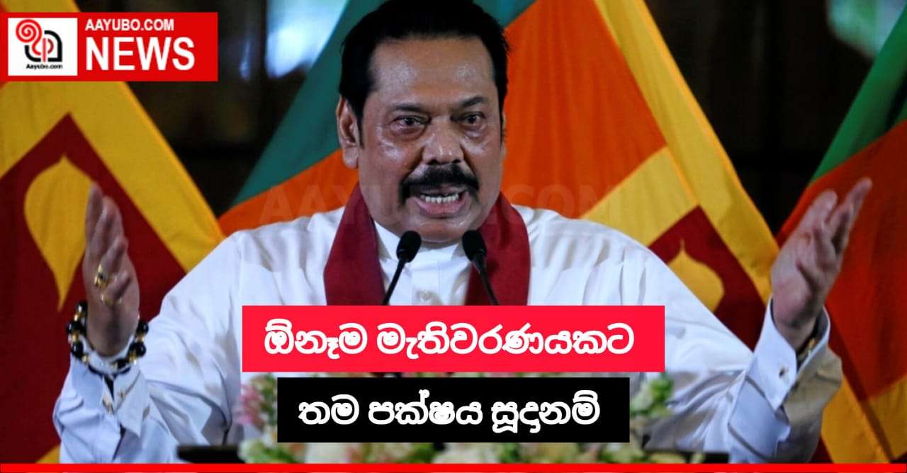 ඕනෑම මැතිවරණයකට තම පක්ෂය සූදානම්