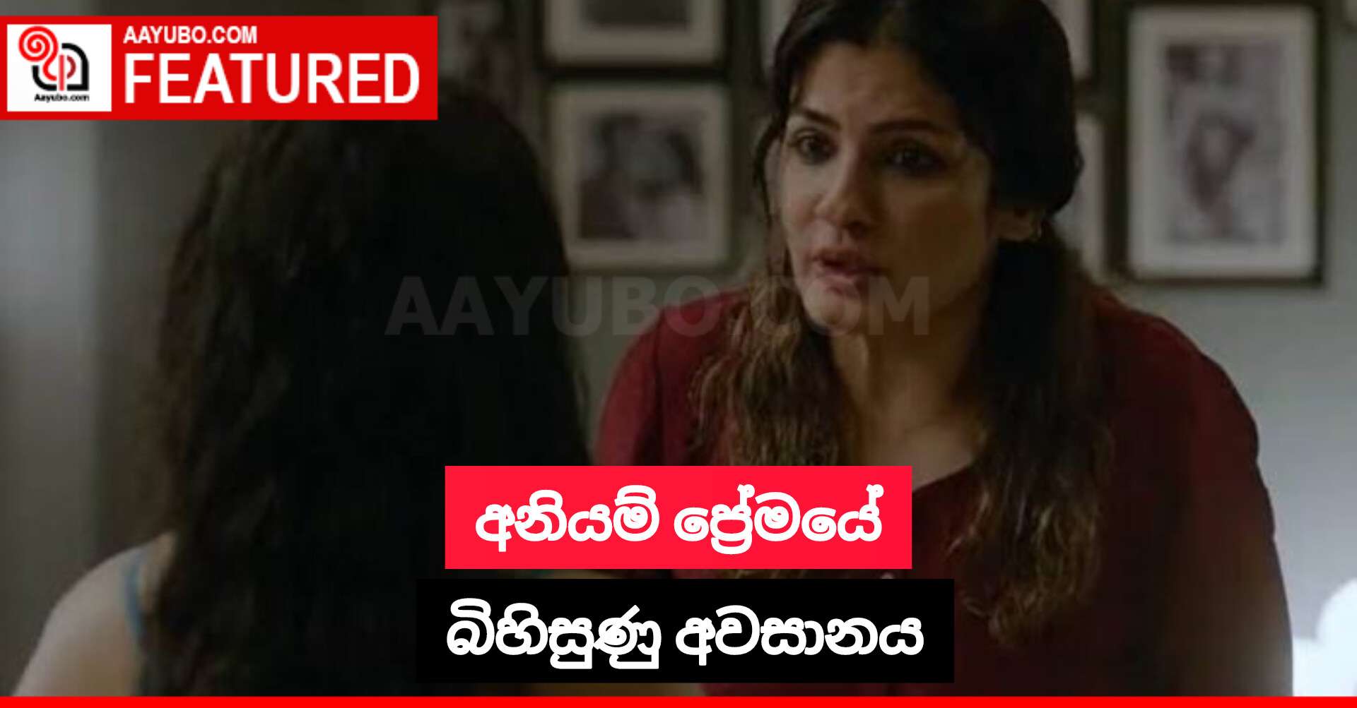 අනියම් ප්‍රේමයේ බිහිසුණු අවසානය