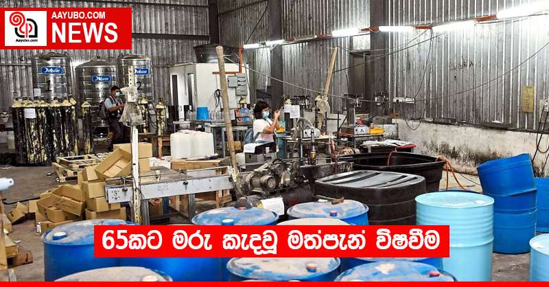 65කට මරු කැදවූ මත්පැන් විෂවීම