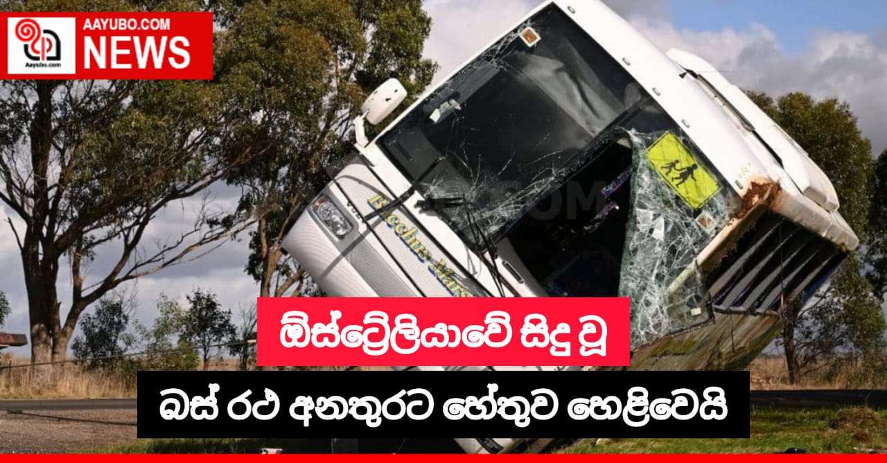ඕස්ට්‍රේලියාවේ සිදු වූ බස් රථ අනතුරට හේතුව හෙළිවෙයි