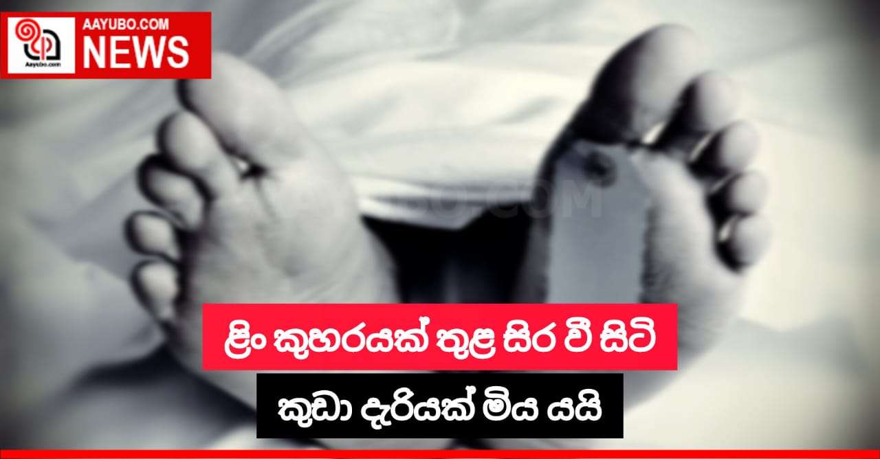 ළිං කුහරයක් තුළ සිරව සිටි කුඩා දැරියක් මිය යයි